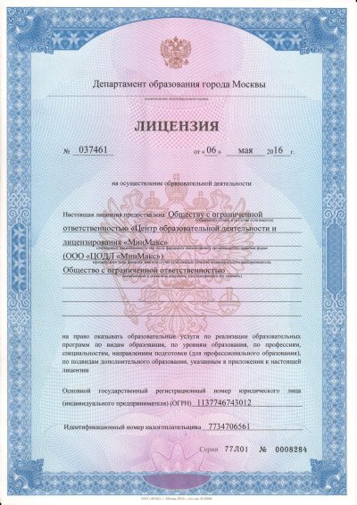 Лицензия на осуществление образовательной деятельности ООО ЦОДЛ МинМакс